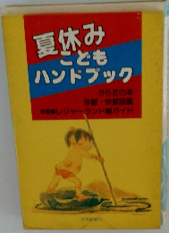 夏休みこどもハンドブック
