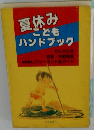 夏休みこどもハンドブック