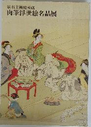 麻布美術館所蔵　肉筆浮世絵名品展
