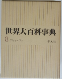世界大百科事典　8コウキーコテ