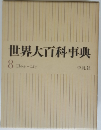 世界大百科事典　8コウキーコテ