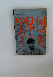 何でも見てやろう