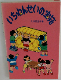 いちゅんせいの宝箱