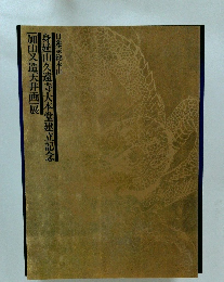 身延山久遠寺大本堂建立記念　[加山又造天井画」展