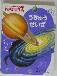 うちゅう せいざ　