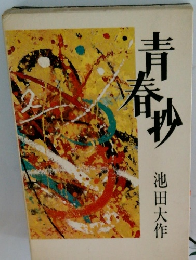 青春抄　