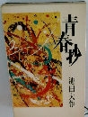 青春抄　