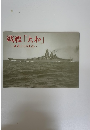 戦艦「大和」　建造とその生涯