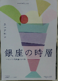 銀座の時層