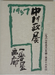 中川一政展１９８７
