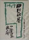 中川一政展１９８７