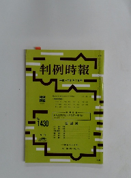 判例時報　1992年11月1日号