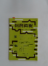 判例時報　1992年11月1日号