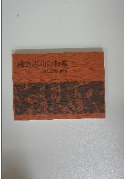 棟方志功の板業 財団法人棟方板画館編