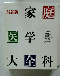 最新版 家庭医学大全科