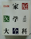 最新版 家庭医学大全科