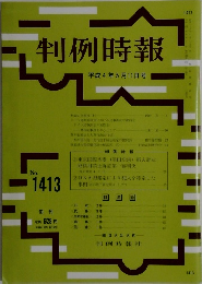 判例時報 平成4年5月11日号　No.1413