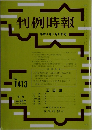 判例時報 平成4年5月11日号　No.1413