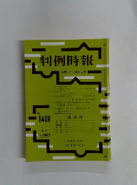 判例時報　no.1408