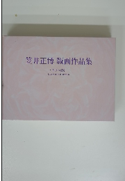 笠井正博版画作品集~香りの記憶~