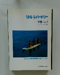 リトルレパートリー　中巻/vol.1
