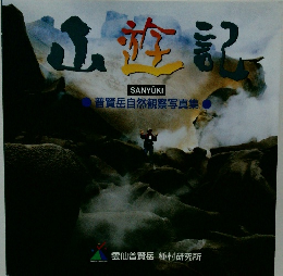 山遊記　普賢岳自然観察写真集