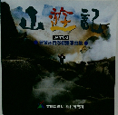 山遊記　普賢岳自然観察写真集