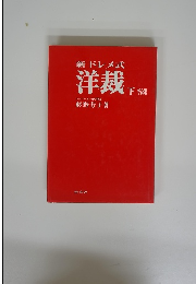 新ドレメ式　洋裁　下