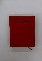 チッチとサリー