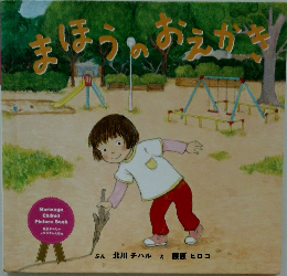 まほうのたおえかぎ