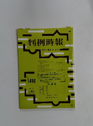 判例時報　No.1416