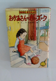 おかあさんの赤いズック