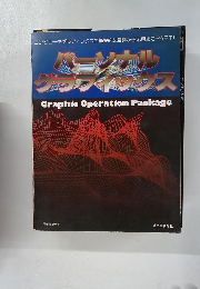 コンピュータグラフィックスの基礎的な展開から応用までPARTⅡ パーソナルグラフィックス 
