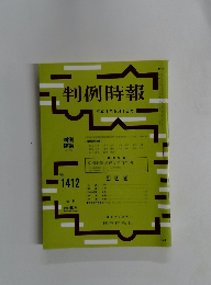 判例時報　No.1412