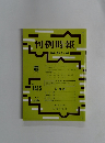 判例時報  平成4年6月1日号　No.1415