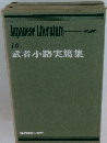 Japanese Literature 10 武者小路実篤集