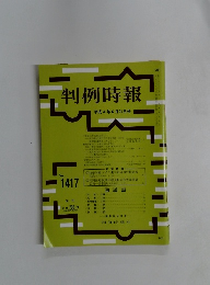 判例時報 1417