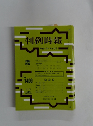 判例時報　No. 1409