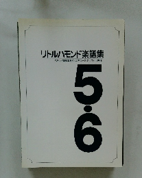 リトルハモンド楽譜集5・6