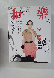 和樂　2009年10月1日発行