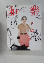 和樂　2009年10月1日発行