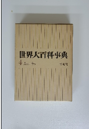 世界大百科事典 4 カイシーカマ