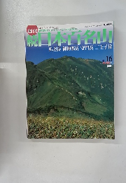 日本百名山　2002年5月号　No.16