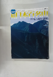 続日本百名山　笊ヶ岳七面山毛無山　2002　3