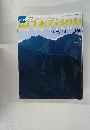 続日本百名山　笊ヶ岳七面山毛無山　2002　3