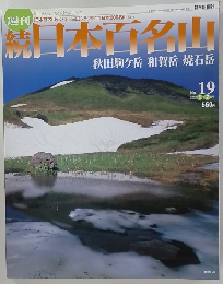 続日本百名山　秋田駒ヶ岳　和賀岳　焼石岳　No.19　2002年6月号