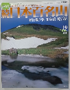 続日本百名山　秋田駒ヶ岳　和賀岳　焼石岳　No.19　2002年6月号