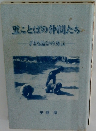 里ことばの仲間たち　子ども遊びの方言