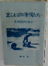 里ことばの仲間たち　子ども遊びの方言