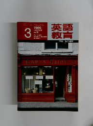 英語教育　1986年3月号